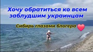 Хочу обратиться ко всем заблудшим украинцам.