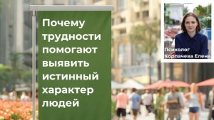 Почему трудности помогают выявить истинный характер людей