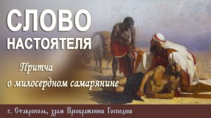 СЛОВО НАСТОЯТЕЛЯ. Протоиерей Владимир Сафонов, 23.11.25 г.