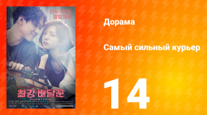 Самый сильный курьер 1 сезон 14 серия