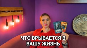 ЧТО СТРЕМИТЕЛЬНО ВРЫВАЕТСЯ В ВАШУ ЖИЗНЬ ❤️ ГАДАНИЕ НА КАРТАХ ТАРО ❤️