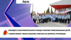 ПРЕЗИДЕНТ БЛАГОТВОРИТЕЛЬНОГО ФОНДА «ЛИНИЯ ЖИЗНИ» ФАИНА ЗАХАРОВА ОТВЕТИЛА НА ВОПРОСЫ АРТЕКОВЦЕВ