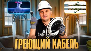 ГРЕЮЩИЙ КАБЕЛЬ. Расход электричества, ПРАВИЛЬНЫЙ МОНТАЖ, срок службы