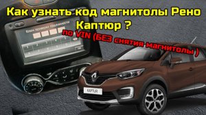 Как узнать код магнитолы Рено Каптюр (#RENAULT KAPTURE) по VIN? Без демонтажа магнитолы?