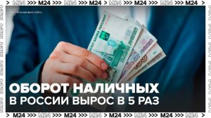 Объем оборота наличных денег в России вырос в 5 раз - Москва 24