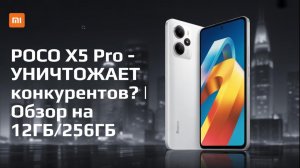 POCO X5 Pro - УНИЧТОЖАЕТ конкурентов? | Обзор на 12ГБ/256ГБ