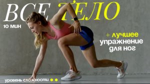 ПОДТЯНУТЫЕ ноги без тренажеров и гантелей! Все тело + стройные ноги!🔥
