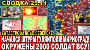 СВЕЖАЯ СВОДКА (Сводки 25 ноября) Что происходит в настоящее время...