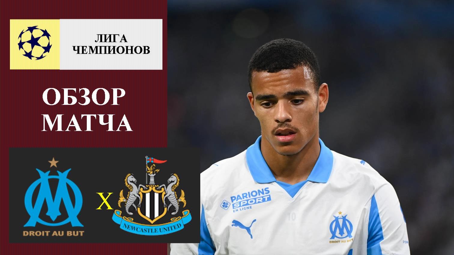 Марсель - Ньюкасл обзор матча