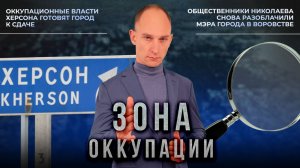 Побег оккупационной власти из Херсона и "новый" гимн Одессы. "Зона оккупации"