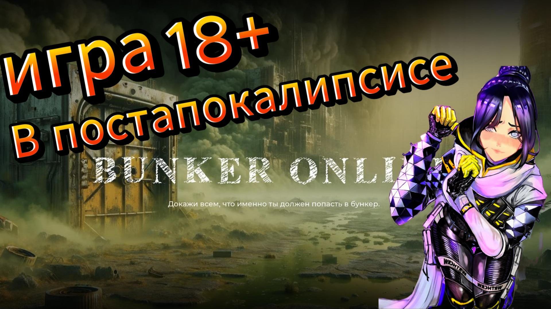 Моя психика пострадала_Bunker Online