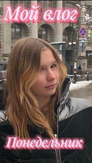 Влог . Мой понедельник
