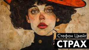 Стефан Цвейг - Страх