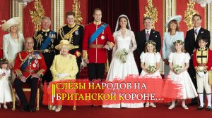 СЛЁЗЫ НАРОДОВ НА БРИТАНСКОЙ КОРОНЕ… эфир 2024