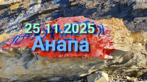 Анапа 25.11.2025 про 300 ступенек