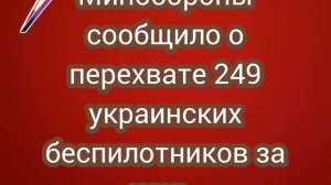 Минобороны сообщило о перехвате 249 украинских беспилотников за ночь.