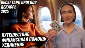 ВЕСЫ ♎️- Таро прогноз на Декабрь 2025 года. ОТПРАВЛЯЕТЕСЬ В ДОЛГОЖДАННУЮ ПОЕЗДКУ 🧳