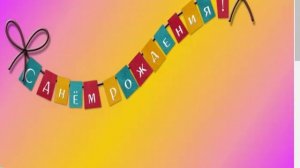 Поздравление милой с Днём Рождения 10