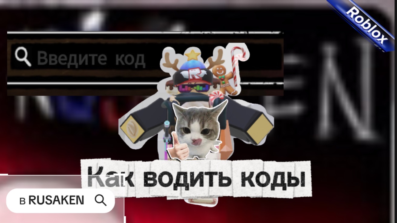 ГДЕ ВВОДИТЬ КОДЫ В RUSAKEN ROBLOX