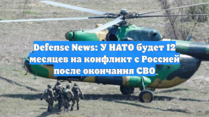 Defense News: у НАТО будет год на конфликт с Россией после окончания СВО