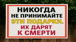 Опасные подарки: что нельзя держать в доме, если цените  достаток и деньги