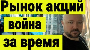 Рынок акций России. Война за время.
