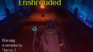 Enshrouded. Задание Взгляд в вечность часть 1