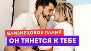 Как пробуждается убегающий близнец? В какой момент он возвращается?