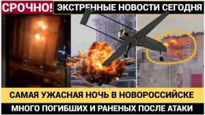 💥 САМАЯ УЖАСНАЯ НОЧЬ В НОВОРОССИЙСКЕ И ТАГАНРОГЕ! МНОГИЕ ПОГИБЛИ И РАНЕНЫ! ВЗРЫВЫ