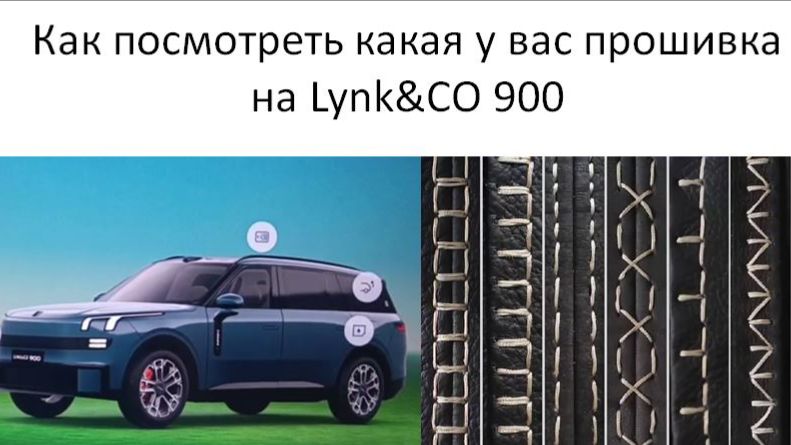 Как посмотреть, какая у вас прошивка на Lynk&CO 900