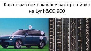 Как посмотреть, какая у вас прошивка на Lynk&CO 900