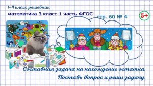 Стр. 60 № 4 задача на нахождение остатка, поставь вопрос, реши математика 3 кл 1 часть ФГОС 2023