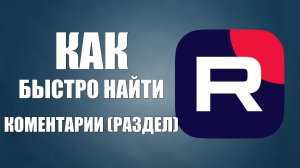 Как на Рутуб быстро найти Комментарии (раздел)