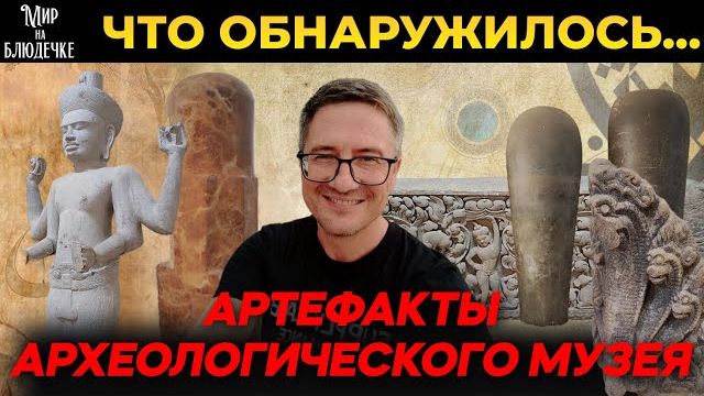 Артефакты археологического музея- Самбор Прей Кук- Часть 4