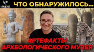 Артефакты археологического музея- Самбор Прей Кук- Часть 4