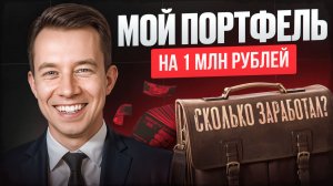 Портфель на 1 000 000 ₽. Сколько я заработал за 3 месяца? Пора ребелансироваться