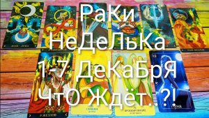 #РАКИ ТАРО НЕДЕЛЬКА 1-7 ДЕКАБРЯ 💖#ГаданиеНаБудущее #ТароПрогноз #ТароНеделя #ТароГадание