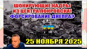 Шокирующие кадры из центра Покровска! ВС РФ начали форсирование Днепра? Штурм Северска! 25.11.25