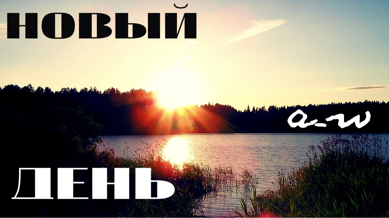 аНДРЕЙ жАБИН - Новый день