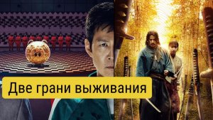 «Икусагами: Последний самурай» и «Игра в кальмара»