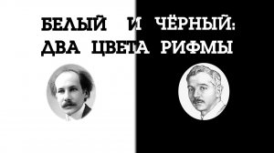 Белый и Чёрный: два цвета рифмы