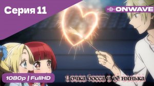 Дочка босса и её нянька - 11 Серия  [OnWave]