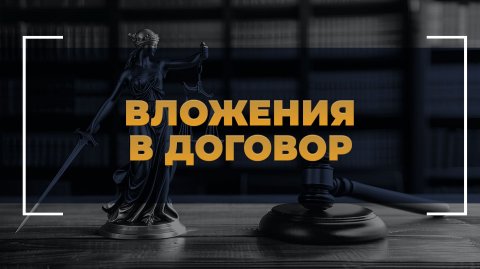 Вложения в договор