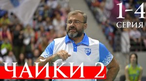 Чайки 2 сезон 1 2 3 4 серия анонс (сериал 2026)