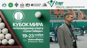 Кубок Мира «Сила Сибири» | Высшая оценка от экспертов бильярда!