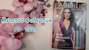 Каталог Фаберлик 18 2025 💜 Новинки Скидки Акции #фаберлик #faberlic #косметика #каталогфаберлик