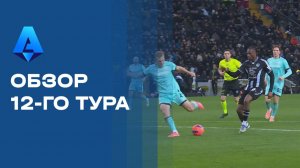 Чемпионат Италии. Обзор 12-го тура