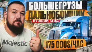 ДАЛЬНОБОЙЩИК БОЛЬШЕГРУЗЫ | Лучший заработок на Majestic RP