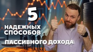 ПАССИВНЫЙ ДОХОД - 5 надежных способов получать ДЕНЬГИ, пока вы спите