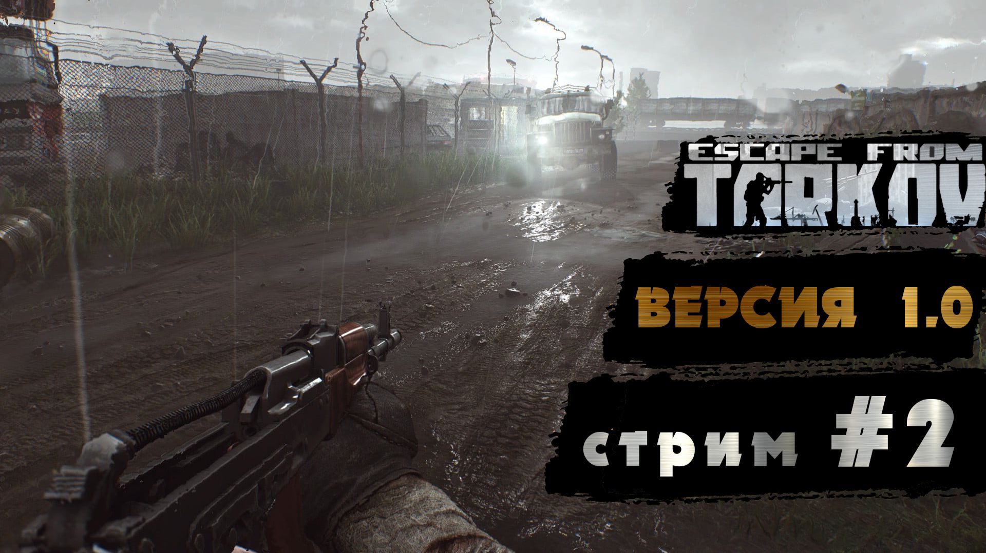 Играем в хардкор режим Побег из Таркова